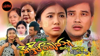 အနှိမ်ခံချစ်သူ - ထက်လူ၊ မေကဗျာ
