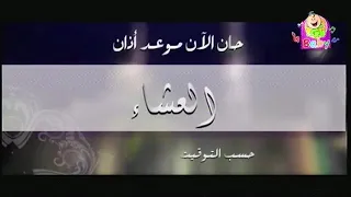 حان الان موعد اذان العشاء 