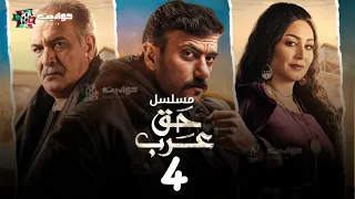 مسلسل حق عرب الحلقة الثالثة Haqq Arab Episode 3 