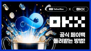테더맥스 셀퍼럴 OKX 페이백 받는 법 거래할수록 쌓이는 수수료 돌려받기