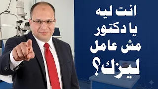 ليه دكاترة العيون بيلبسوا نظارات و مش بيعملوا تصحيح نظر    د  عبد الرحمن عطاالله دندنها