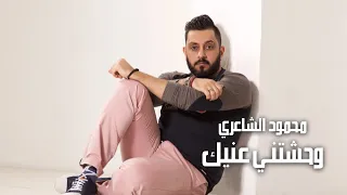                                      محمود الشاعري   وحشتني عينيك دندنها