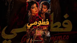 فطومي      فلامنقو  دندنها