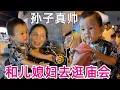 Download Lagu 和儿媳妇下山逛庙会，孙子孙女的新衣服真好看，真热闹