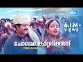 Download Lagu Chola Malamkaattadikkanu | HD 1080p | Mohanlal , Indraja - Sradha