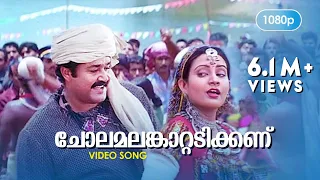chola malamkaattadikkanu hd 1080p mohanlal indraja sradha