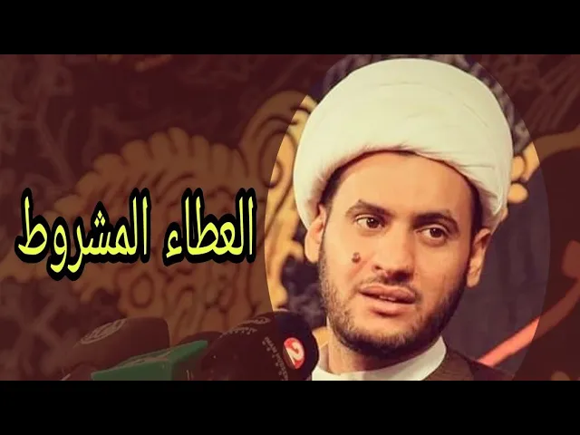 ⁣العطاء المشروط | الشيخ سلام العسكري 1442