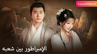 الإمبراطور بین شعبه كامل مدبلج اكسبلور 