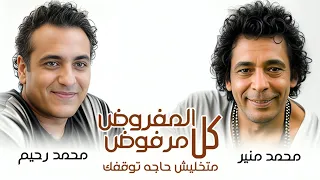 محمد منير و محمد رحيم كل المفروض مرفوض متخليش حاجه توقفك 