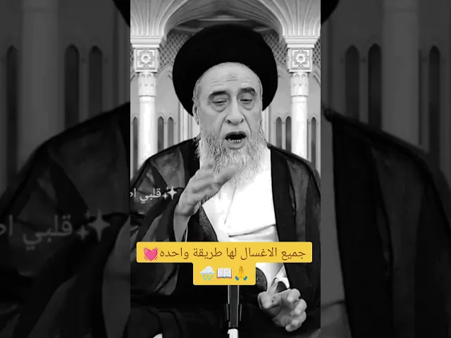 ⁣طريقه الغسل💓🙏سيد صباح شبر