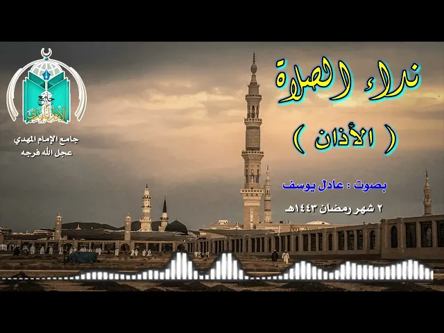 ⁣نداء الصلاة   2 شهر رمضان 1443هـ عادل يوسف
