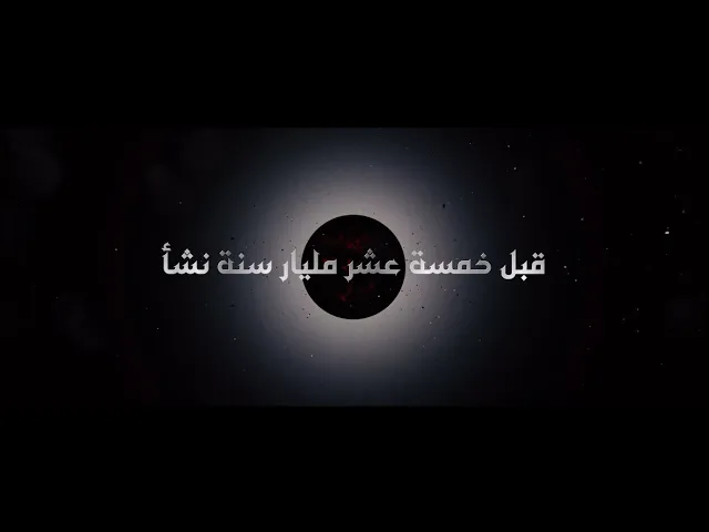 ⁣فيديو تشويقي | فيلم آية الكون | حول الإعجاز العلمي في القرآن الكريم