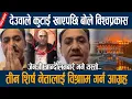 Download Lagu देउवाले कुटाई खाएपछि बोले विश्वप्रकास, तीन शिर्ष नेतालाई विश्रााम गर्न आग्रह bishwo prakash sharma