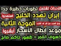 Download Lagu الأحداث تشتعل تطورات خطيرة إيران تهدد الخليج  الموجة الثانية  موعد إبطال الأسحار خسوف القمر حاكم صال