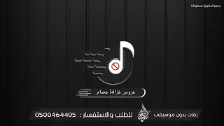 عــروس غــزالــة عـصـام الـعـمـر بدون موسيقى بدون حقوق 