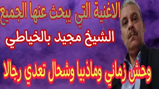 أغنية الشيخ مجيد بلخياطي التي احدثت ضجة في تيك توك وحش زماني 