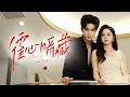 Download Lagu 🔥新劇《霍心暗藏》#新劇 #甜寵 #大陸劇 #短劇 #戀愛 #甜寵 #總裁 #霸道總裁 #先婚後愛