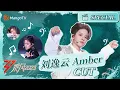 Lagu 【姐姐CUT】Amber刘逸云 CUT - 唱跳实力俱佳，无限维度的刘逸云Amber｜《乘风2023》Ride The Wind 2023｜MangoTV