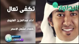 تكفى تعال كلمات مشعل الاسمر اداء عبدالعزيز العليوي 