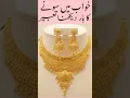 Download Lagu khwab mein Sona chandi ka haar dekhna #khwab #sona #chandi #dekhna #bechne #kharidna #tabeer #shurt