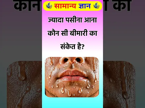 ज्यादा पसीना आना कौन सी बीमारी का संकेत है? #health #gkquiz