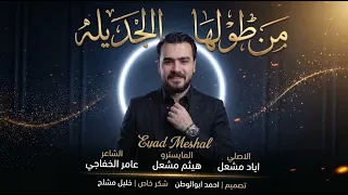                                      اياد مشعل   من طولها الجديله دندنها