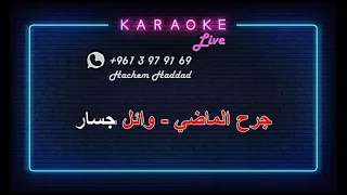 جرح الماضي وائل جسار كاريوكي 