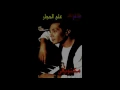 ارجعيلي - علي الحجار | Ali Elhaggar - erga3ely