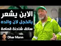 Download Lagu Dhar Mann Studios | الابن يشعر بالخجل لأن والده سائق شاحنة قمامة