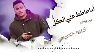 ابو زهرة العيادي أنا حاطط علي الكل خلاص نسيتك يالقديم تريند التيك توك حصري 2025 