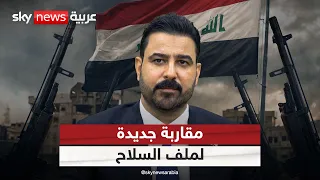 مقاربة جديدة في العراق.. ماذا تغير في ملف السلاح؟ | #التاسعة