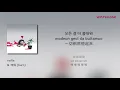 【韓中字歌詞】nafla - 燃燒 태워 (burn)