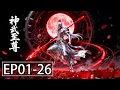 【MULTI SUB】一口气看完《神武至尊》1-26集：神佑加身，辅战三界，逆转乾坤定胜局！