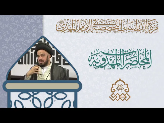 ⁣دواعي الظهور - الأوضاع السياسية - السيد محمد علي الحلو