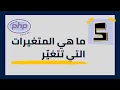 Php tutorial 5 variables in Php how to use Arabic