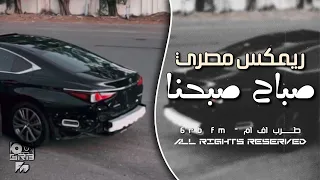 مصري داشر 2025 حصري صباح صبحنا مطلوب اكثر شي 