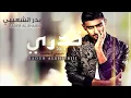 بدر الشعيبي - تدري (النسخة الأصلية) | 2014