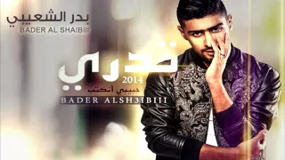 بدر الشعيبي   تدري  النسخة الأصلية         دندنها