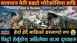 सावधान फेरि बढ्यो भोटेकोशीमा बाढी ⚠️ | हेर्दा हेर्दा डरलाग्दो रुप | छिट्टो हेर्नुहोस ताजा दृश्यहरु