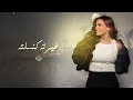 Haneen Hussain - Awal Wahed | حنين حسين - أول واحد  (حصريا من البوم أول واحد) | 2024