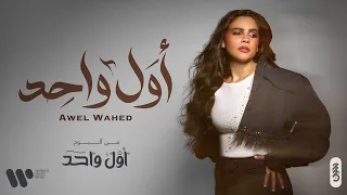 Haneen Hussain Awal Wahed حنين حسين أول واحد حصريا من البوم أول واحد 2024 