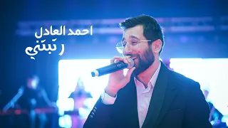 Ahmed Al Adel Retebitni Official Music Video احمد العادل رتبتني فيديو كليب 2025 