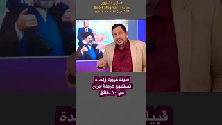 قبيلة عربية واحدة تستطيع هزيمة إيران في ١٠ دقائق دندنها