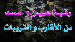 رقية عين و حسد من الأقارب و القريبات الشيخ ناصر زيدان الغامدي 