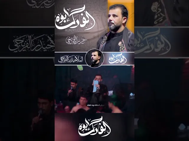 ⁣قصيدة|| الفارك ابوه                       الرادود|| #حيدر_الفريجي _2024_1445