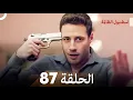 Download Lagu اسطنبول الظالمة الحلقة 87