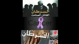 مسرحية محاكمة مرض السرطان القاتل الصامت للمبدع مارتن والمبدعة روح 