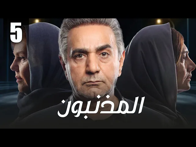 ⁣المسلسل الايراني ( المذنبون ) مدبلج الحلقة 5