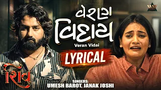 Veran Vidai - Lyrical | Shiv Movie | Umesh Barot, Janak Joshi | Sad Song | વેરાન વિદાય