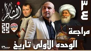 مراجعه الوحده الاولى تاريخ للصف الثالث الاعدادى 2025 الشاطر فى التاريخ  مراجعه الوحده الاولى تاريخ للصف الثالث الاعدادى 2025 الشاطر فى التاريخ